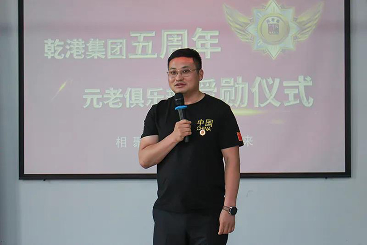 乾港集團(tuán)董事長(zhǎng)安俊峰，乾港集團(tuán)發(fā)展歷程，乾港集團(tuán)5周年授勛儀式，乾港集團(tuán)元老俱樂部5周年